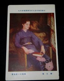 猪熊玄一郎　婦人像　帝國美術院第7回美術展覧会（絵葉書）1枚