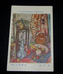 奥瀬英三　静物図　帝國美術院第7回美術展覧会（絵葉書）1枚