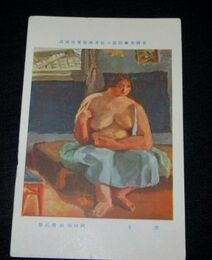 阿以田治修　裸女　帝國美術院第8回美術展覧会（絵葉書）1枚