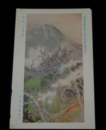 山元春挙　春曇り　帝國美術院第10回美術展覧会（絵葉書）1枚