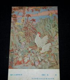 胡桃沢源一　秋苑　第4回文部省美術展覧会（絵葉書）1枚