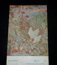 胡桃沢源一　秋苑　第4回文部省美術展覧会（絵葉書）1枚