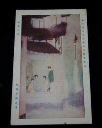 大智勝観　秦准の夕　第6回日本美術院展覧会（絵葉書）1枚