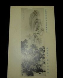 勝谷米荘　清渓聴松　第9回文部省美術展覧会（絵葉書）1枚