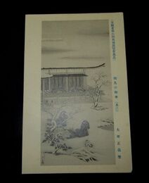 大坪正義　雪見の御幸　第6回文部省美術展覧会（絵葉書）1枚