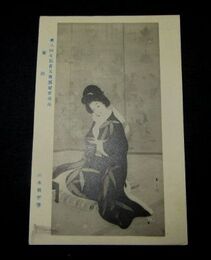 山本昇雲　屠蘇　第8回文部省美術展覧会（絵葉書）1枚