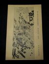 平田松堂　群芳競妍　第10回文部省美術展覧会（絵葉書）1枚