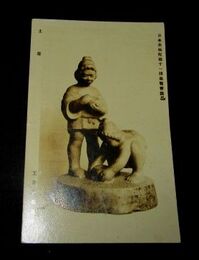 工藤繁造　土遊　第11回日本美術院展覧会（絵葉書）1枚