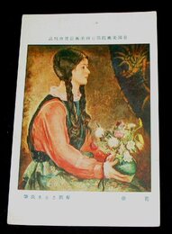 有馬さとえ　花壷　帝國美術院第7回美術展覧会（絵葉書）1枚