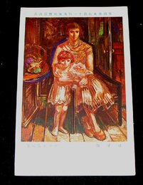 中山正實　母子像　帝國美術院第11回美術展覧会（絵葉書）1枚