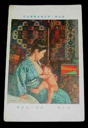 湯浅一郎　母と子　第9回二科美術展覧会（絵葉書）1枚