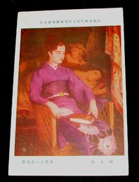 猪熊玄一郎　婦人像　帝國美術院第7回美術展覧会（絵葉書）1枚