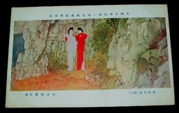 石井林響　劉阮天台　其2　帝國美術院第1回美術展覧会（絵葉書）1枚