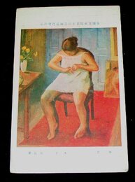 木下邦　休息　帝國美術院第5回美術展覧会（絵葉書）1枚