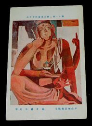 横山禮市　甲山如意輪観音　第11回二科美術展覧会（絵葉書）1枚