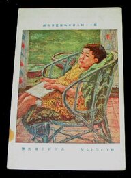 山下新太郎　椅子に凭れる児　第11回二科美術展覧会（絵葉書）1枚