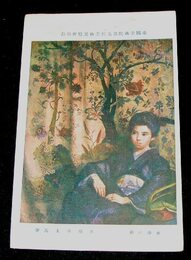 永地秀太　更沙の前　帝國美術院第5回美術展覧会（絵葉書）1枚