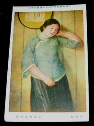 永地秀太　支那服　帝國美術院第8回美術展覧会（絵葉書）1枚