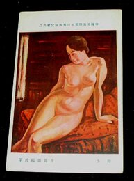 片岡銀蔵　裸作　帝國美術院第5回美術展覧会（絵葉書）1枚
