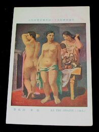 鈴木誠　三佳人　帝國美術院第11回美術展覧会（絵葉書）1枚