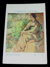 清原重以知　南の橡　帝國美術院第11回美術展覧会（絵葉書）1枚