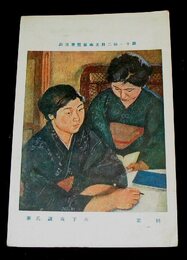 木下義謙　同窓　第11回二科美術展覧会（絵葉書）1枚