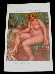 川口範外　トアレット　第9回二科美術展覧会（絵葉書）1枚