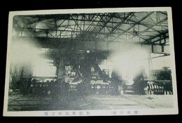 八幡製鉄所　大形工場（絵葉書）1枚