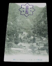 香川　四国八十八番霊場結願所　大窪寺（絵葉書）1枚