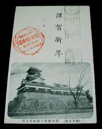 熊本城第六師団司令部　ローラー印（絵葉書）1枚