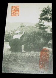 京都　笠置山頂のゆるぎ石（絵葉書）1枚