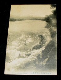 奈良　大和吉野川上流　筏流し（絵葉書）1枚