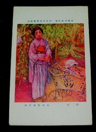 山田隆憲　初秋　帝國美術院第1回美術展覧会（絵葉書）1枚