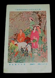 尾竹竹坡　ゆたかなる国土　第10回文部省美術展覧会（絵葉書）1枚