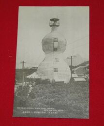 別府　瓢箪温泉（絵葉書）1枚