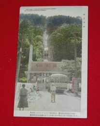 別府　ケーブルカー（絵葉書）1枚