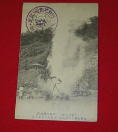 別府　板地八幡地獄（絵葉書）1枚