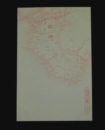 和歌山縣　大日本地図（絵葉書）1枚