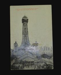 新世界の通天閣（絵葉書）1枚