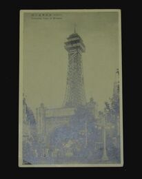 新世界通天閣（絵葉書）1枚