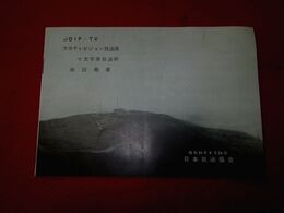 大分テレビジョン放送局十文字原放送所施設概要