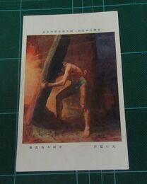 中村不折　天の窟戸　帝國美術院第一回美術展覧会（絵葉書）1枚