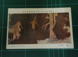 飛田周山　神泉（其1）帝國美術院第一回美術展覧会（絵葉書）1枚