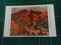 柚木久太　山の秋　帝國美術院第2回美術展覧会（絵葉書）1枚