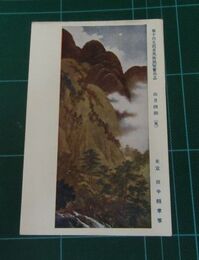 田中頼章　山月四趣（夏）　第10回文部省美術展覧会（絵葉書）1枚