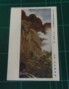 田中頼章　山月四趣（夏）　第10回文部省美術展覧会（絵葉書）1枚
