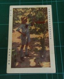 山口亮一　島と子供　帝國美術院第4回美術展覧会（絵葉書）1枚