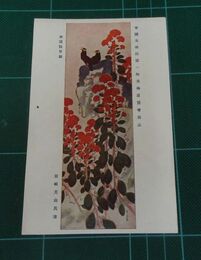 田崎芙山　秋園？草図　帝國美術院第一回美術展覧会（絵葉書）1枚