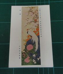 小室翆雲　春庭　帝國美術院第一回美術展覧会（絵葉書）1枚