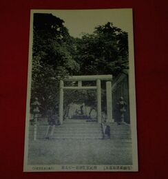 山形　温海温泉　郷社熊野神社一ノ鳥居（絵葉書）1枚